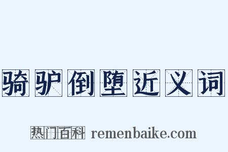骑驴倒堕近义词是什么意思的图片